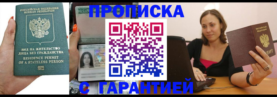 прописка гарантия в Щучье
